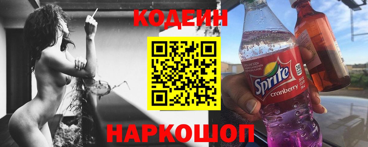 Алапаевск  Codein напиток Lean (лин)  Вход с VPN 